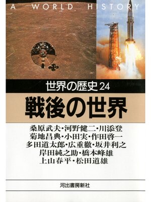 cover image of 世界の歴史〈24〉戦後の世界